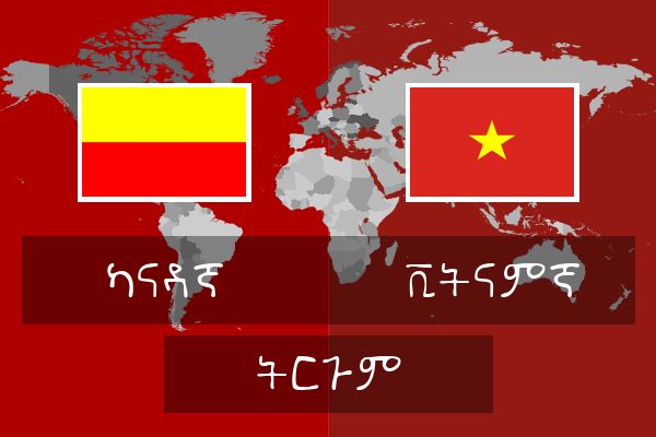  ቪትናምኛ ትርጉም