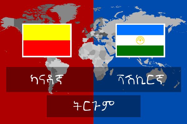  ቫሽኪርኛ ትርጉም