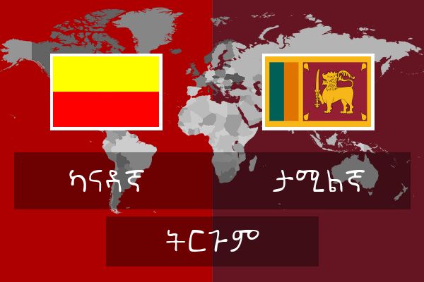  ታሚልኛ ትርጉም