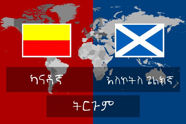  እስኮትስ ጌልክኛ ትርጉም
