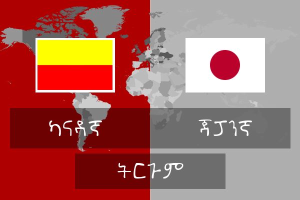  ጃፓንኛ ትርጉም