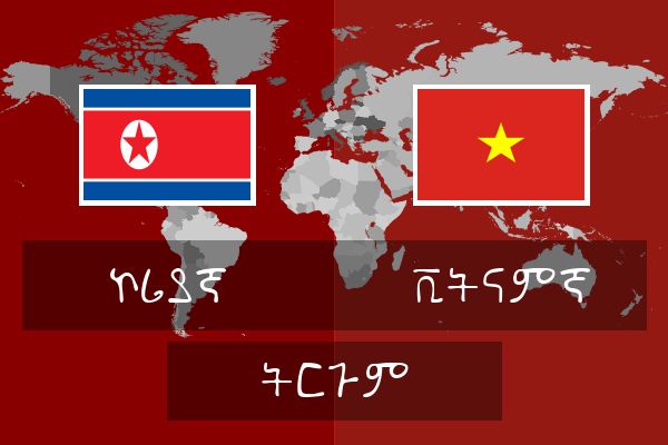  ቪትናምኛ ትርጉም