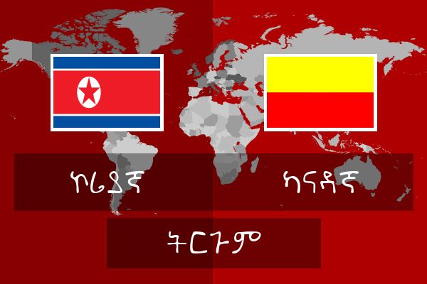  ካናዳኛ ትርጉም