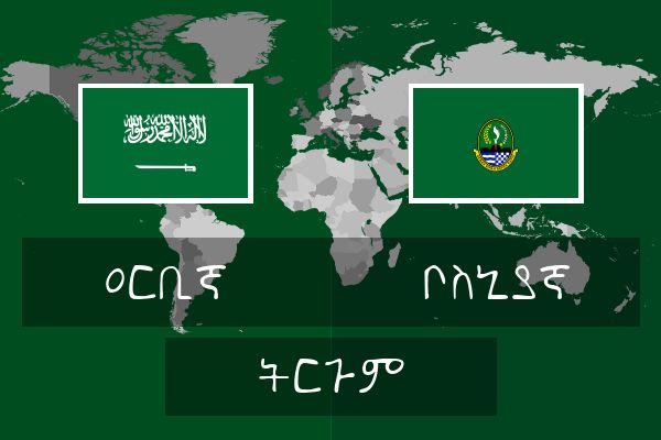  ቦስኒያኛ ትርጉም