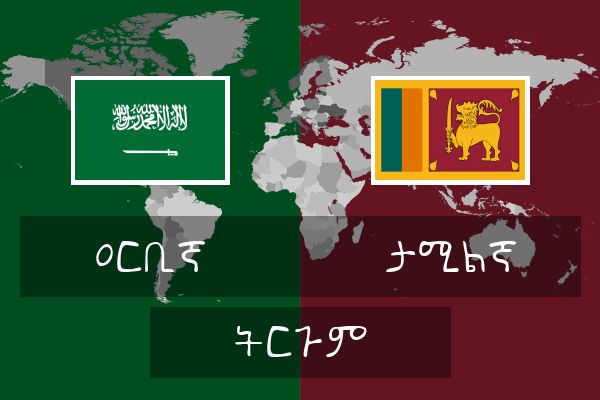  ታሚልኛ ትርጉም