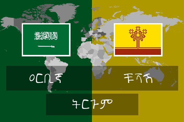  ቹቫሽ ትርጉም