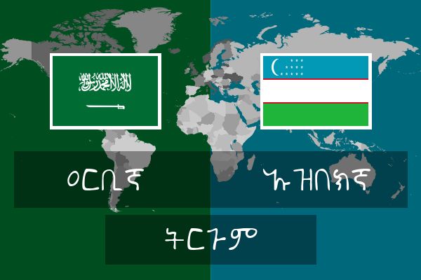  ኡዝበክኛ ትርጉም