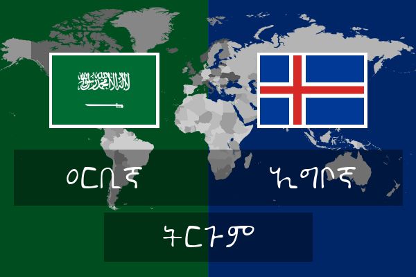  ኢግቦኛ ትርጉም