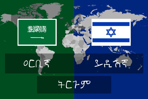  ይዲሽኛ ትርጉም