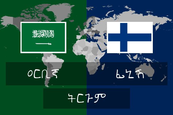  ፊኒሽ ትርጉም
