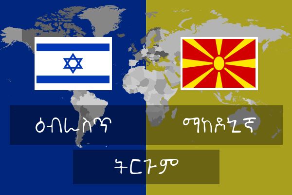  ማከዶኒኛ ትርጉም