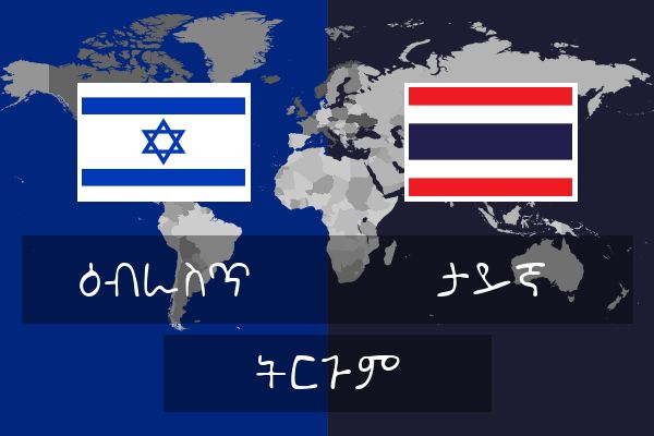  ታይኛ ትርጉም