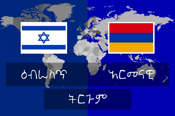  አርመናዊ ትርጉም