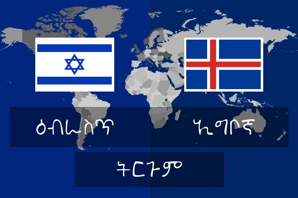  ኢግቦኛ ትርጉም
