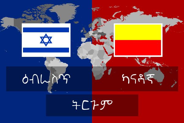  ካናዳኛ ትርጉም
