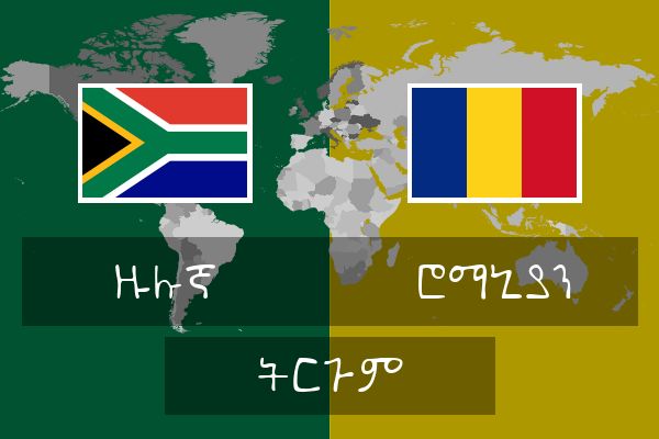  ሮማኒያን ትርጉም
