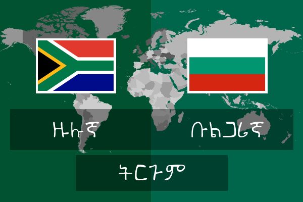  ቡልጋሪኛ ትርጉም