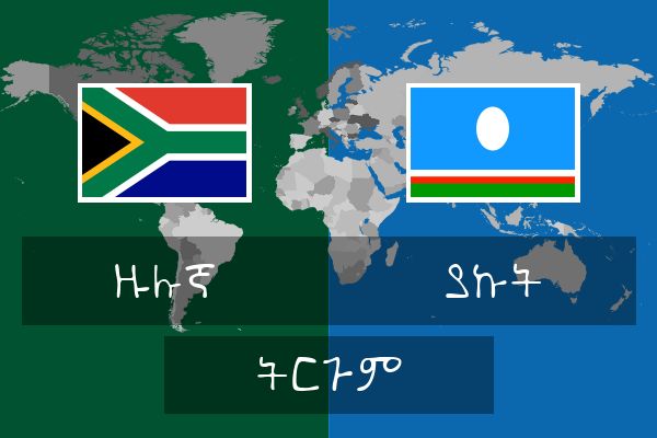  ያኩት ትርጉም