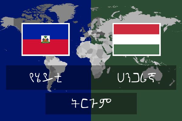  ሀንጋሪኛ ትርጉም