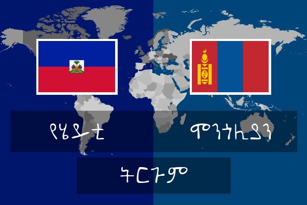  ሞንጎሊያን ትርጉም