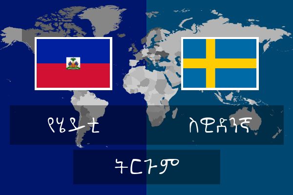  ስዊድንኛ ትርጉም