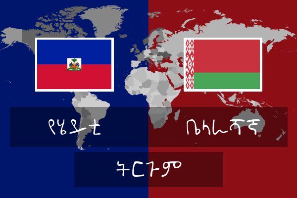 ቤላራሻኛ ትርጉም