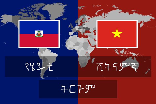 ቪትናምኛ ትርጉም