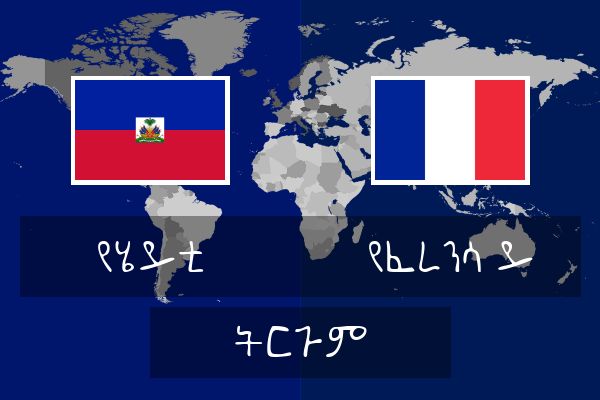  የፈረንሳ ይ ትርጉም