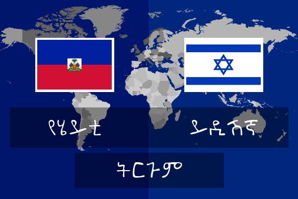  ይዲሽኛ ትርጉም