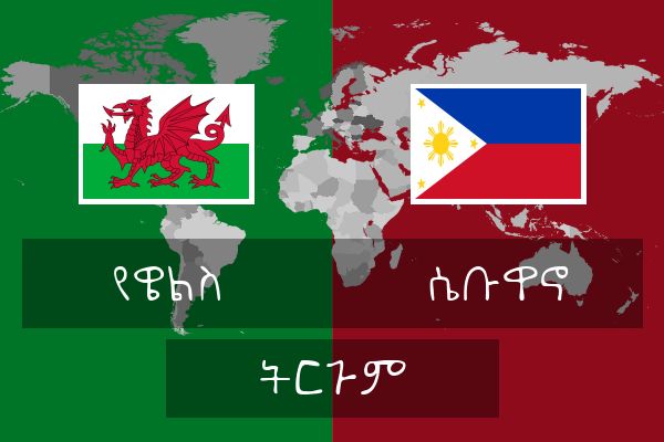  ሴቡዋኖ ትርጉም