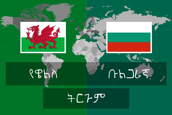  ቡልጋሪኛ ትርጉም