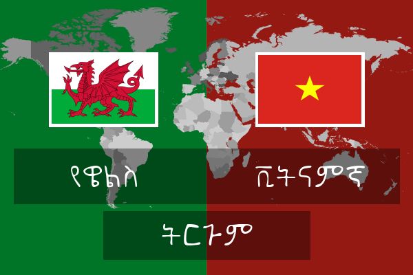  ቪትናምኛ ትርጉም