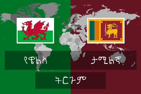  ታሚልኛ ትርጉም