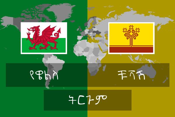  ቹቫሽ ትርጉም