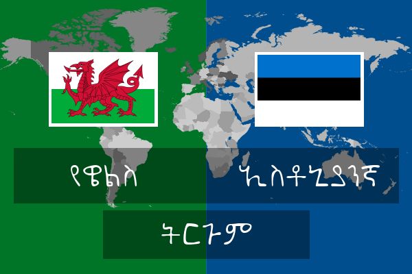  ኢስቶኒያንኛ ትርጉም