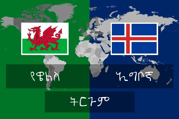  ኢግቦኛ ትርጉም