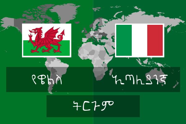  ኢጣሊያንኛ ትርጉም