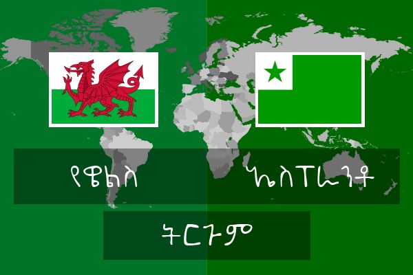  ኤስፐራንቶ ትርጉም