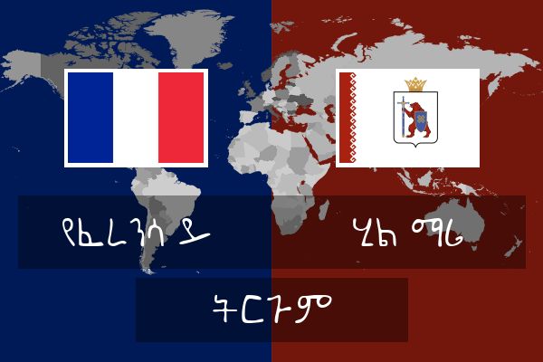  ሂል ማሪ ትርጉም
