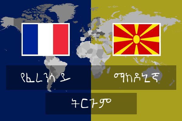  ማከዶኒኛ ትርጉም