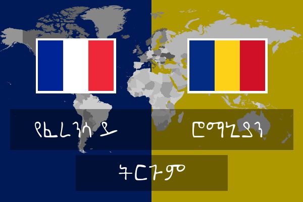  ሮማኒያን ትርጉም