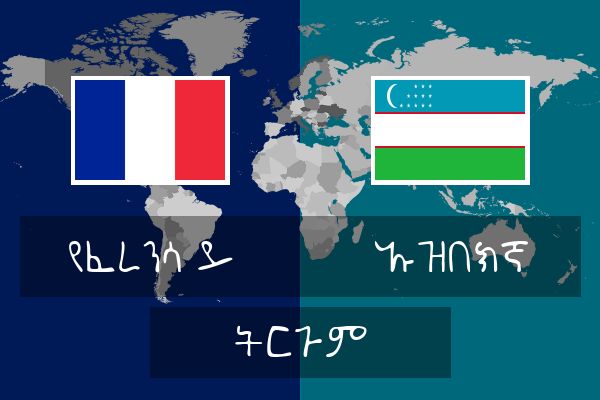  ኡዝበክኛ ትርጉም