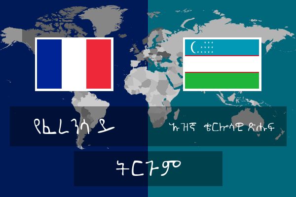  ኡዝኛ (ቄርሎሳዊ ጽሑፍ) ትርጉም