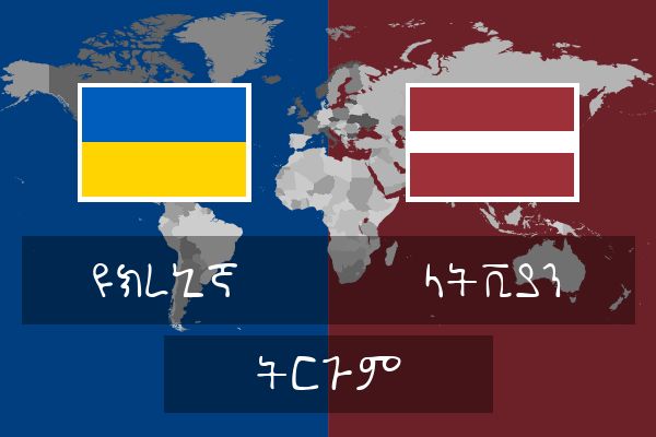  ላትቪያን ትርጉም