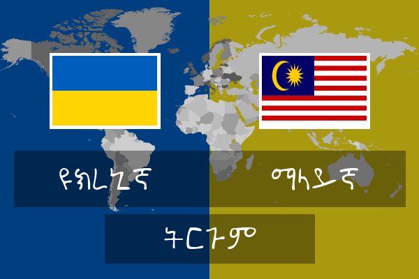  ማላይኛ ትርጉም