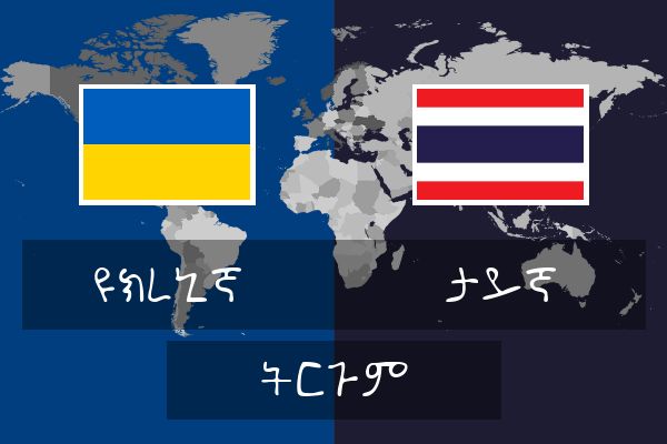  ታይኛ ትርጉም