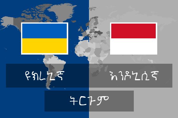  እንዶኒሲኛ ትርጉም