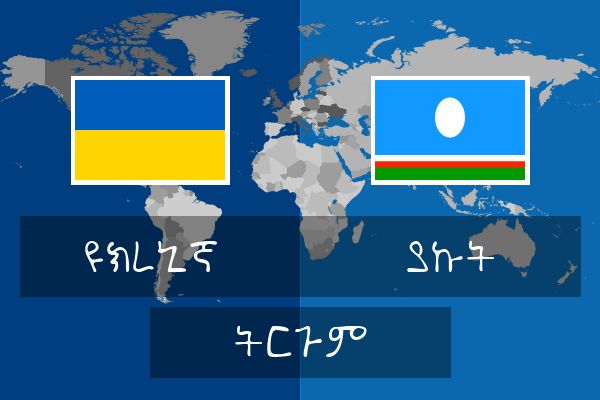  ያኩት ትርጉም