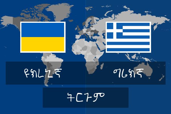  ግሪክኛ ትርጉም