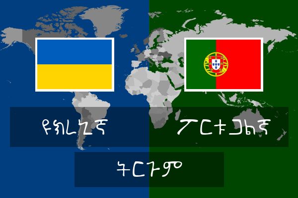  ፖርቱጋልኛ ትርጉም